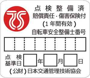 TSマークの概要 – TSマーク | 公益財団法人日本交通管理技術協会